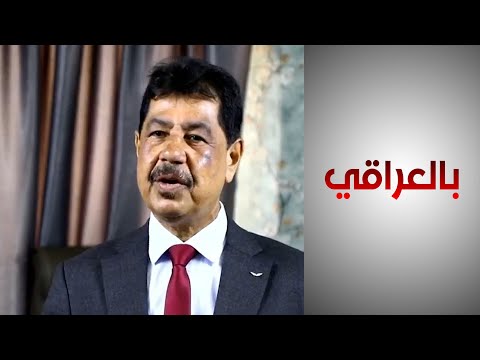شاهد بالفيديو.. خبراء: العراق بحاجة إلى إنشاء صناديق سيادية