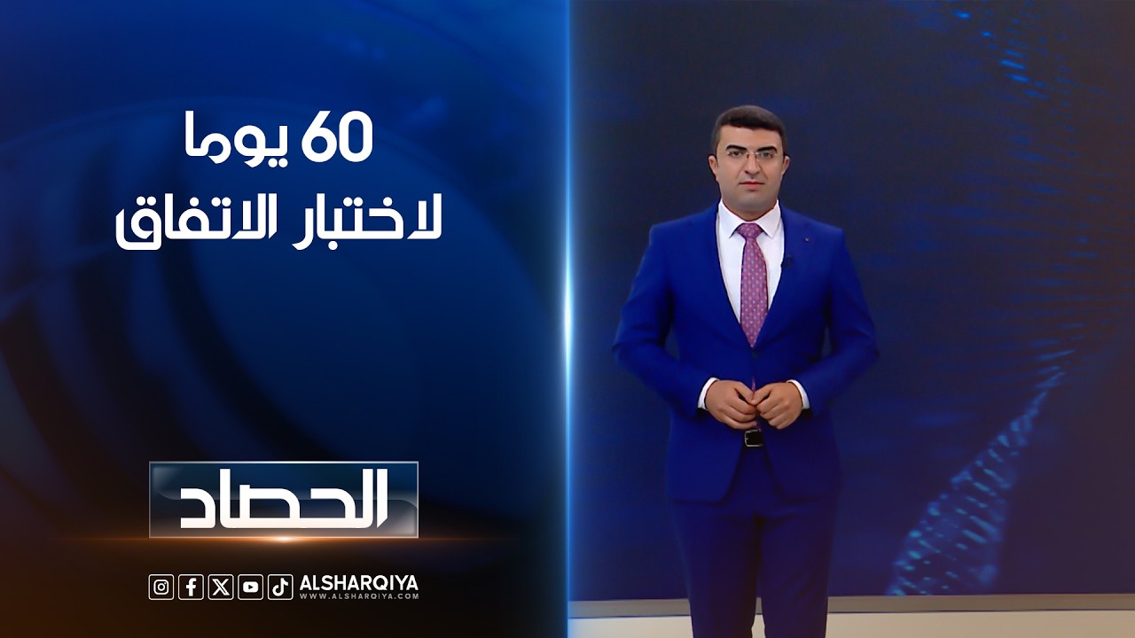 فيديو | 60 يوما لاختبار الاتفاق | انس البدري