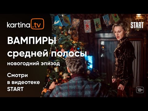 Стоянов вампиры средней полосы. Вампиры средней полосы новый год. Вампиры средней полосы новая кровь. Вампиры средней полосы (2021). Вампиры новогодний эпизод.