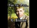 Сергей Есенин - Гой ты, Русь моя родная... 