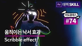 뮤직비디오 효과! 낙서가 움직이는 영상 만들기