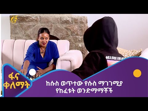 ከሱስ ወጥተው የሱስ ማገገሚያ የከፈቱት ወንድማማቾች
