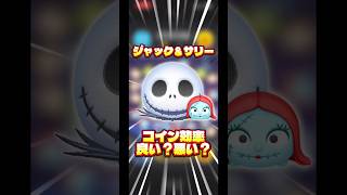 【コイン効率】ジャック＆サリーって効率いいと思いますか？【理論と数値】#ツムツム#コイン効率