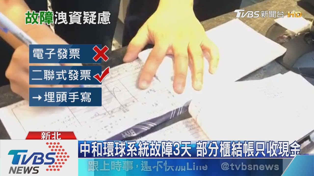 中和環球系統故障3天 部分櫃結帳只收現金