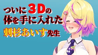【深層組】ついに3Dの体を手に入れた刺杉あいす先生【深層組 刺杉あいす 切り抜き】