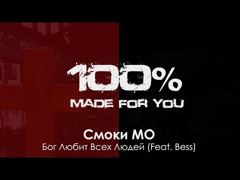 Смоки МО - Бог Любит Всех Людей (Feat. Bess) [100% Made For You]