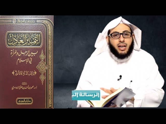 التمايز العادل بين الرجل والمراة فى الاسلام