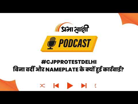 सादे कपड़ों में पुलिसिया कार्रवाई ने बढ़ाई Tension, प्रदर्शनकारी ICU में भर्ती I Podcast सादे कपड़ों में पुलिसिया कार्रवाई ने बढ़ाई Tension, प्रदर्शनकारी ICU में भर्ती I Podcast