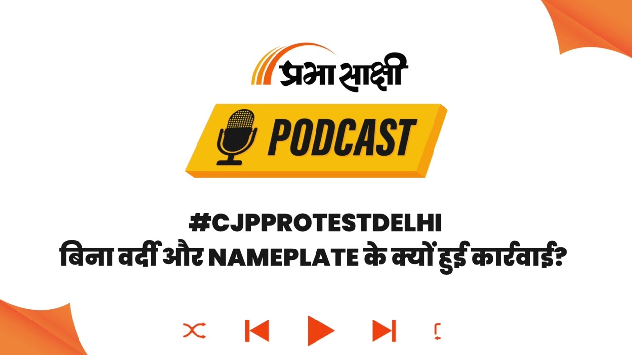 सादे कपड़ों में पुलिसिया कार्रवाई ने बढ़ाई Tension, प्रदर्शनकारी ICU में भर्ती I Podcast सादे कपड़ों में पुलिसिया कार्रवाई ने बढ़ाई Tension, प्रदर्शनकारी ICU में भर्ती I Podcast