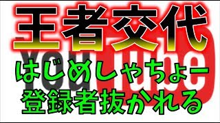 【あと一か月】YouTubeの登録者日本１が変わるときがやってきました【ラジオ動画】【荒野行動】【はじめしゃちょ―】【HIKAKIN】