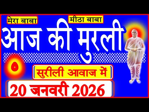 20 Jan 2026/Aaj Ki Murli/सुरीली आवाज में/आज की मुरली/20-01-2026/MahaParivartan/Todays Murli in Hindi