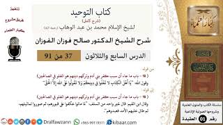 صورة 37 من 91|شرح كتاب التوحيد (حلقات إذاعية)|سبب كبر بني آدم|صالح الفوزان|العقيدة|كبار العلماء