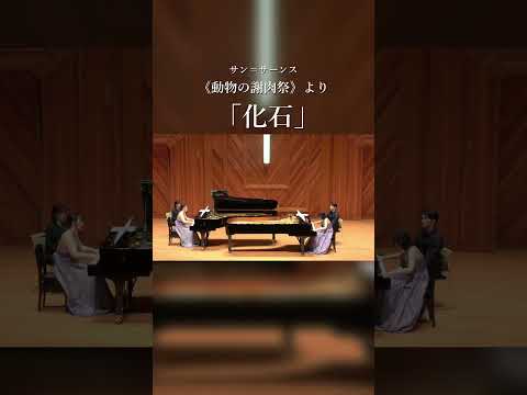 サン＝サーンス／《動物の謝肉祭》より「化石」 #札幌大谷大学 #ピアノ #piano