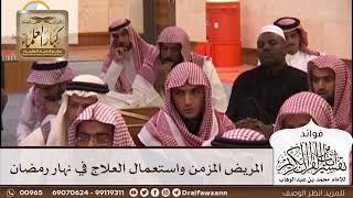[171] المريض المزمن واستعمال العلاج في نهار رمضان - صالح الفوزان