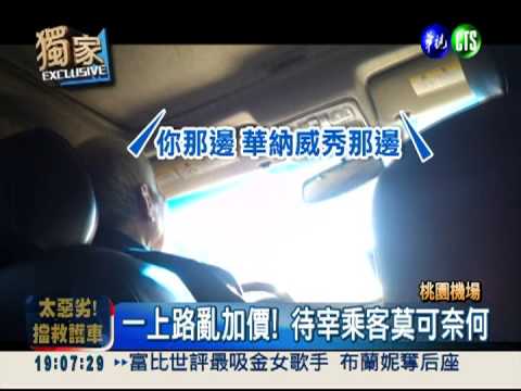 違法"白牌"私家車! 亂加價宰乘客