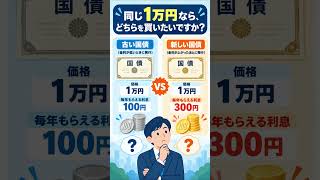 「金利が上がると国債価格が下がる」なぜ？初心者でもわかる仕組み