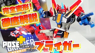 [狂気の三段変形完全再現!!!]POSE + METAL 銀河旋風ブライガー　レビュー