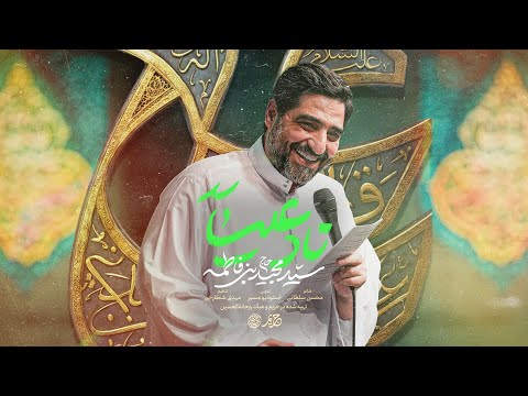 Majid Bani Fatemeh and Serat