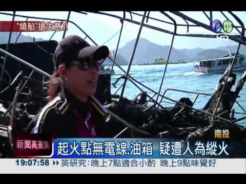 惡性競爭縱火?日月潭遊艇被焚毀