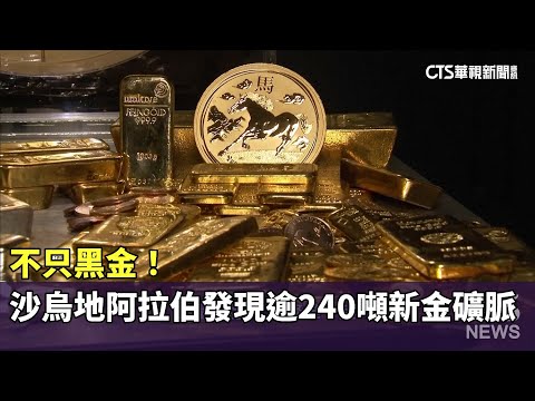 不只黑金！　沙烏地阿拉伯發現逾240噸新金礦脈