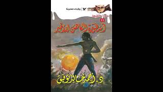 Al-Kahen Al-Akheer Audio Drama
