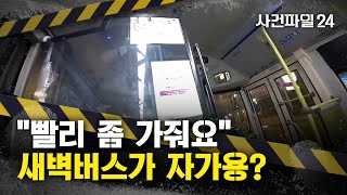 Download lagu [Case File 24] 'Let's go faster' says passenger immediately after boarding... Bus driver warns: '... mp3