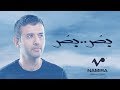 Hamza Namira Bos Bos حمزة نمرة بص بص