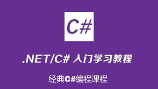 C#快速入门 01 00、课程介绍了解课程请关注和点亮