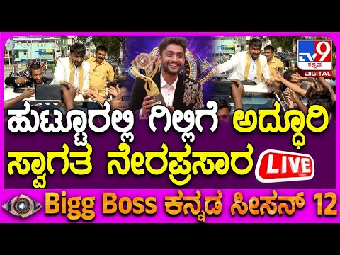 🔴LIVE | Gilli Bigg Boss Season 12 Winner: ಹುಟ್ಟೂರಲ್ಲಿ ಗಿಲ್ಲಿಗೆ ಅದ್ಧೂರಿಸ್ವಾಗತ ನೇರಪ್ರಸಾರ | #tv9d