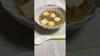 【02世代】すぐ出来る！麻婆豆腐の離乳食の作り方！#離乳食 #料理 #shorts
