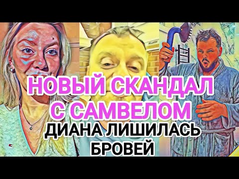 Samvel Adamyan NEW SCANDAL / Diana Lost Her Eyebrows