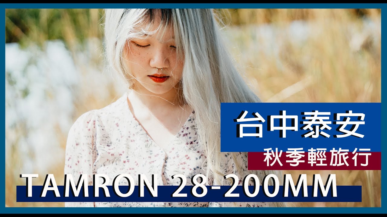 台中泰安秋季輕旅行，旅遊鏡也能拍人像！Tamron 28-200mm 拍給你看。[ cc字幕可開關 ]