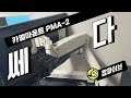 대형 모니터암 1등 카멜모니터암 PMA 2 소문데로 괜찮은지 장단점정리