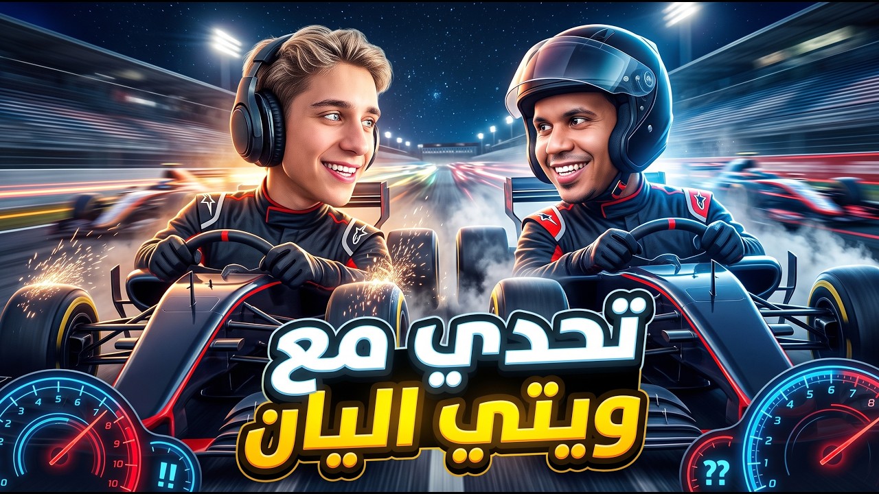 تحدي مع ويتي اليان | غلط وكنت مستنيه 😎