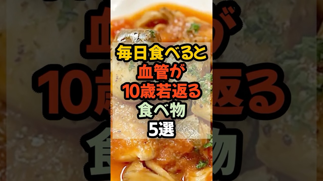 【血管を強くする!】毎日食べると血管が10歳若返る食べ物5選  #健康 #健康情報  #予防医学