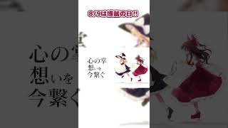 8/9は博麗の日!!#shorts #東方 #森羅万象