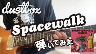 Download lagu 【dustbox】Spacewalkギター弾いてみた mp3 Download lagu 【dustbox】Spacewalkギター弾いてみた mp3