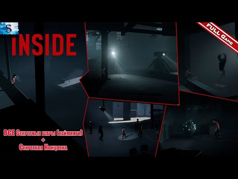 Полное прохождение INSIDE ✔ ВСЕ сферы-шары + достижения (тайминги) ✔ Секретная концовка #INSIDE