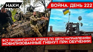 ВОЙНА.ДЕНЬ 222. ВСУ ВЕДУТ НАСТУПЛЕНИЕ В ДВУХ НАПРАВЛЕНИЯХ/ СМЕРТЬ МОБИЛИЗОВАННЫХ/ ПОТЕРИ РФ В ЛИМАНЕ