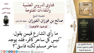 هل كل ساحر كافر؟ للشيخ صالح الفوزان image