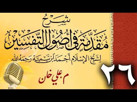 (26) شەرحی (مقدمة في أصول التفسیر لشيخ الإسلام ابن تيمية) دەرسی (26) مامۆستا علي خان