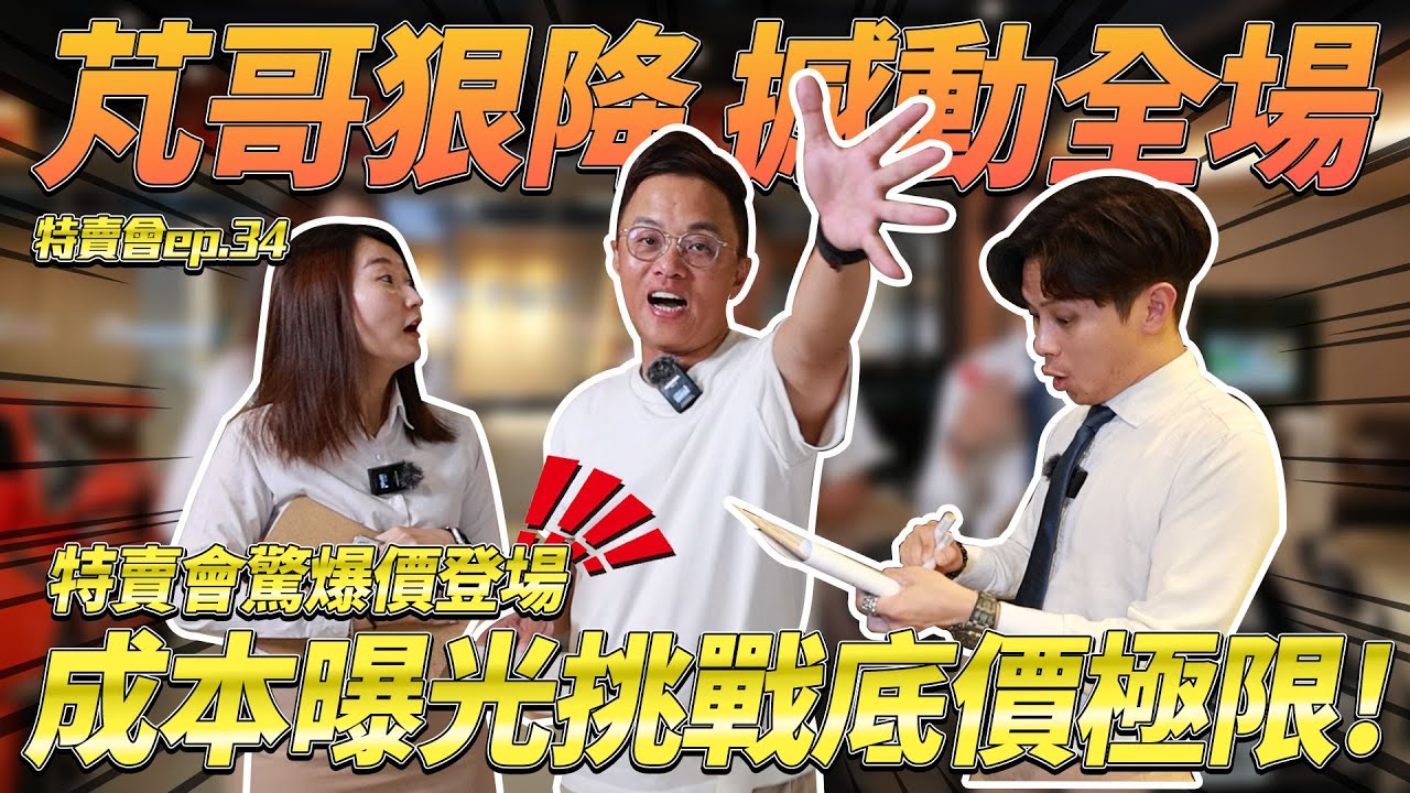 特賣會ep34-芃哥狠降 撼動全場!特賣會驚爆價登場!成本曝光挑戰底價極限!BENZ | AUDI | PORSCHE | TOYOTA | FORD ft.小不點,象
