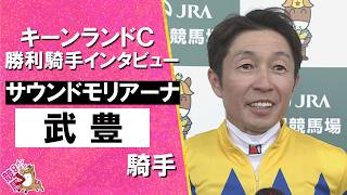 2026年キーンランドカップ(ＧⅢ)  勝利騎手インタビュー《武豊騎手》サウンドモリアーナ【カンテレ公式】