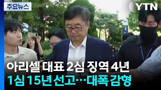 '23명 사망' 아리셀 대표, 항소심에서 대폭 감형...유족 '반발' / YTN