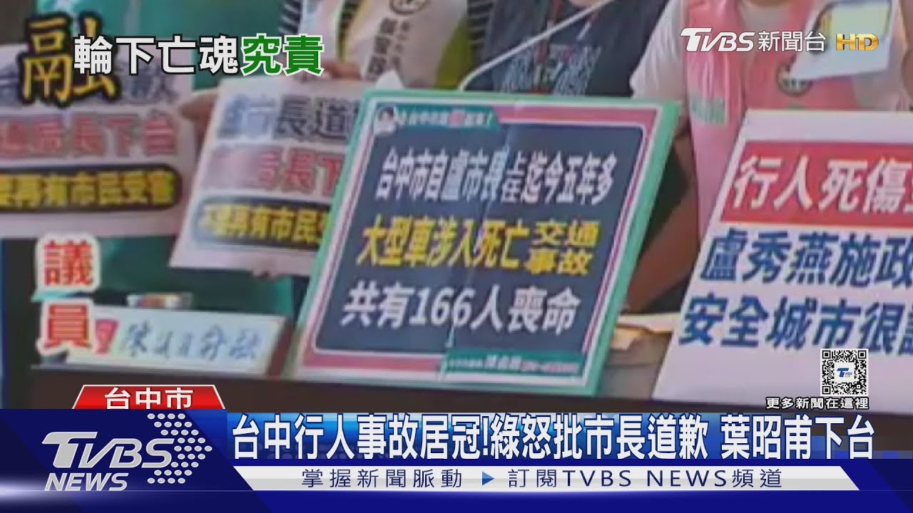 台中行人事故居冠!綠怒批市長道歉 葉昭甫下台