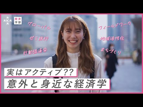 【経済学部の女子に聞いた！】経済学って、ちょっとおカタいイメージ持ってませんか？？