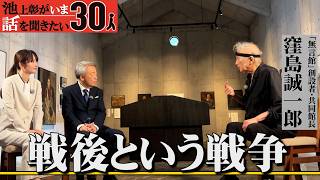 「SNSの炎上どころではない 誰もが燃えていた」戦後の高度経済成長期。「戦後という戦争」と語るその理由とは？【窪島誠一郎】「池上彰がいま話を聞きたい30人」