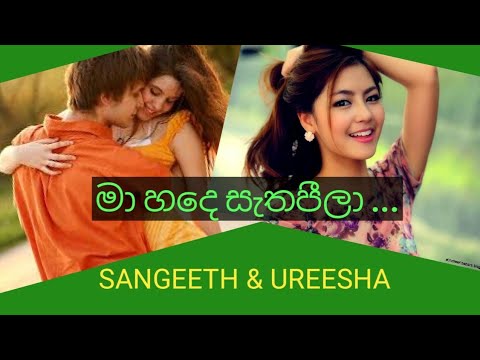 mahade sathapeela/sangeeth/uresha/#මහාදෙසැතපීලා#සංගීත්#උරේෂා#suparsong