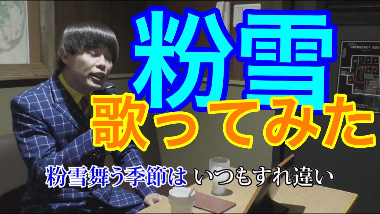粉雪 歌ってみた