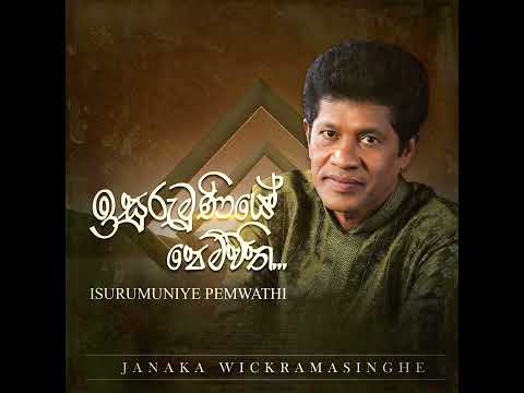 Isurumuniye Pemwathi (ඉසුරුමුණියේ පෙම්වති) - Janaka Wickramasinghe